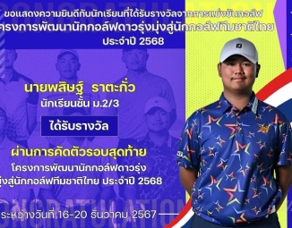 <strong>Read more about</strong><br />ขอแสดงความยินดีกับนักเรียนที่ผ่านการคัดตัวรอบสุดท้าย โครงการพัฒนานักกอล์ฟดาวรุ่งมุ่งสู่นักกอล์ฟทีมชาติไทย ประจำปี 2568 ขอแสดงความยินดีกับนักเรียนที่ผ่านการคัดตัวรอบสุดท้าย โครงการพัฒนานักกอล์ฟดาวรุ่งมุ่งสู่นักกอล์ฟทีมชาติไทย ประจำปี 2568